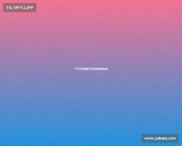 1998阿根廷赛事(98年阿根廷队主力阵容)