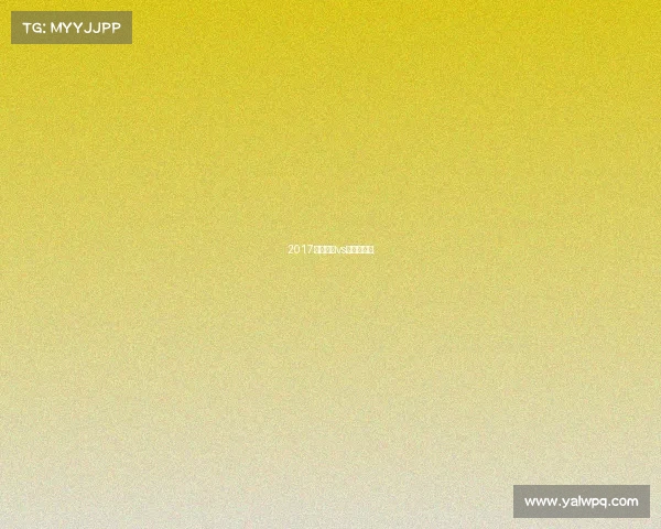 2017巴塞罗那vs巴黎日耳曼