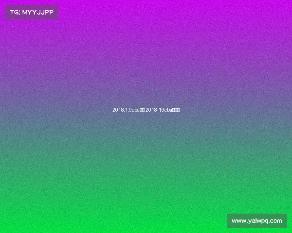 2018.1.9cba赛事 2018-19cba总决赛