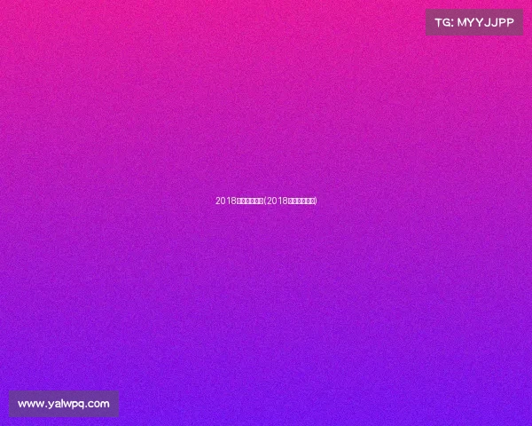 2018国内主要赛事(2018年的体育赛事)