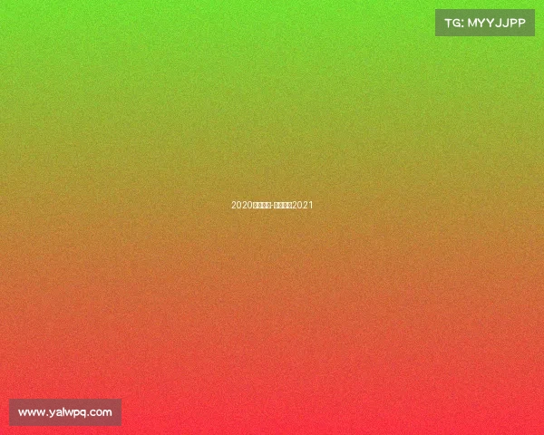 2020德国赛事-德国球赛2021