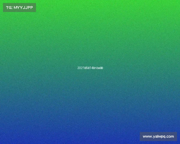 2021年5月14日nba比赛