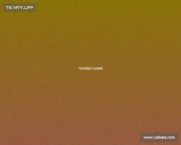 NBA赛事消息,nba赛事报道