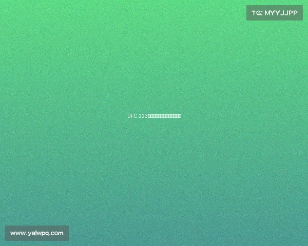 UFC 223卡比布轻量级称王新霸主诞生