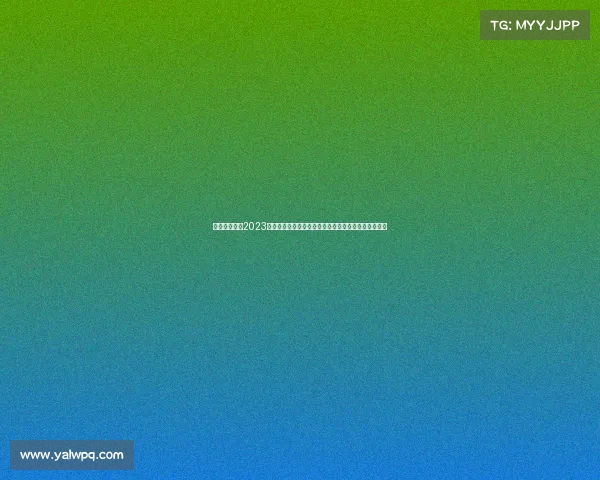 女足大赛事—2023女足世界杯全球盛典：巾帼英姿绽放绿茵梦想荣耀之光