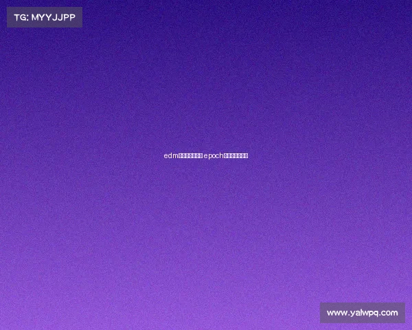 edm电子竞技俱乐部 epoch电子竞技俱乐部 edm电子竞技俱乐部 epoch电子竞技俱乐部